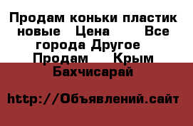 Продам коньки пластик новые › Цена ­ 1 - Все города Другое » Продам   . Крым,Бахчисарай